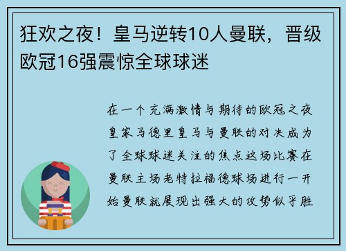 狂欢之夜！皇马逆转10人曼联，晋级欧冠16强震惊全球球迷