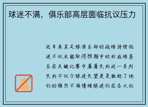 球迷不满，俱乐部高层面临抗议压力