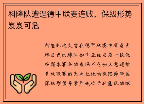 科隆队遭遇德甲联赛连败，保级形势岌岌可危