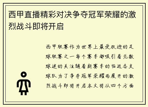 西甲直播精彩对决争夺冠军荣耀的激烈战斗即将开启
