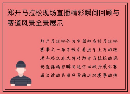 郑开马拉松现场直播精彩瞬间回顾与赛道风景全景展示