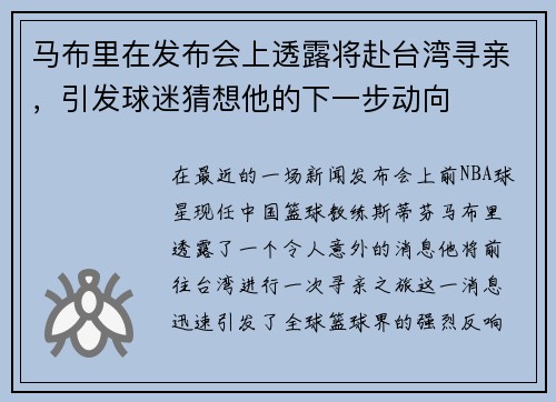 马布里在发布会上透露将赴台湾寻亲，引发球迷猜想他的下一步动向