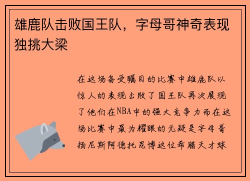 雄鹿队击败国王队，字母哥神奇表现独挑大梁