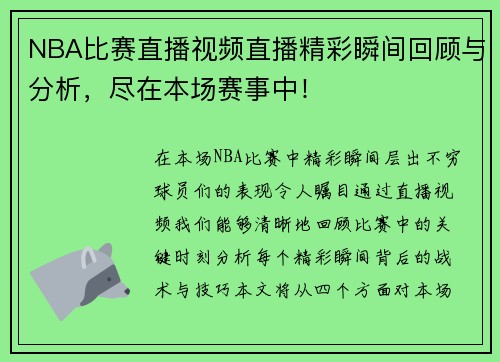 NBA比赛直播视频直播精彩瞬间回顾与分析，尽在本场赛事中！