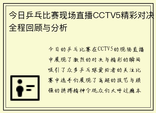 今日乒乓比赛现场直播CCTV5精彩对决全程回顾与分析