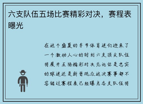 六支队伍五场比赛精彩对决，赛程表曝光