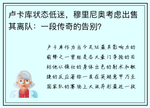 卢卡库状态低迷，穆里尼奥考虑出售其离队：一段传奇的告别？