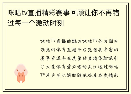 咪咕tv直播精彩赛事回顾让你不再错过每一个激动时刻