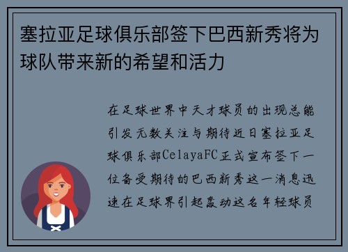 塞拉亚足球俱乐部签下巴西新秀将为球队带来新的希望和活力