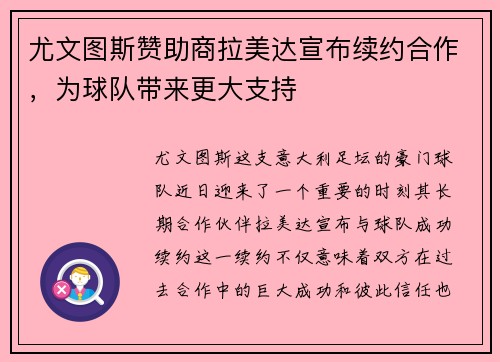 尤文图斯赞助商拉美达宣布续约合作，为球队带来更大支持