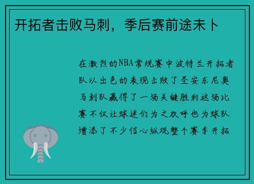开拓者击败马刺，季后赛前途未卜