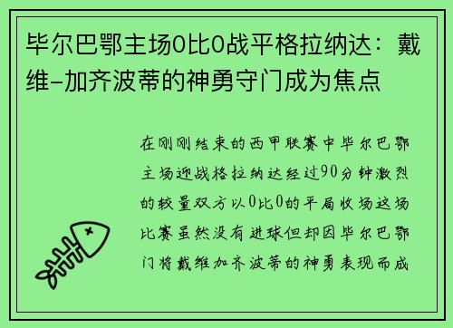 毕尔巴鄂主场0比0战平格拉纳达：戴维-加齐波蒂的神勇守门成为焦点