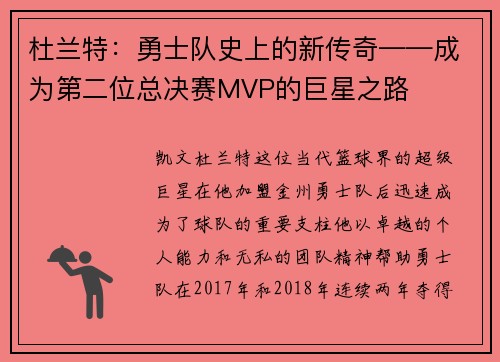 杜兰特：勇士队史上的新传奇——成为第二位总决赛MVP的巨星之路