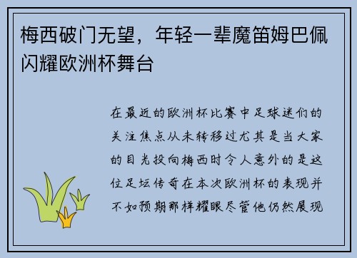 梅西破门无望，年轻一辈魔笛姆巴佩闪耀欧洲杯舞台