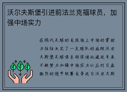 沃尔夫斯堡引进前法兰克福球员，加强中场实力