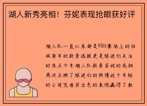 湖人新秀亮相！芬妮表现抢眼获好评