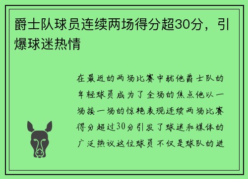 爵士队球员连续两场得分超30分，引爆球迷热情