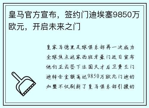 皇马官方宣布，签约门迪埃塞9850万欧元，开启未来之门