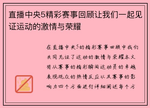 直播中央5精彩赛事回顾让我们一起见证运动的激情与荣耀
